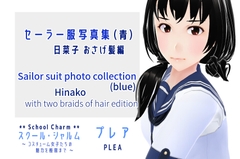 
        スクール・シャルム セーラー服写真集 (青) 日菜子 おさげ髪 編 / SchoolCharm Sailer suit photo collection (blue) Hinako with pigtails edition
      