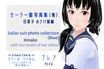 スクール・シャルム セーラー服写真集 (青) 日菜子 おさげ髪 編 / SchoolCharm Sailer suit photo collection (blue) Hinako with pigtails edition [PLEA]