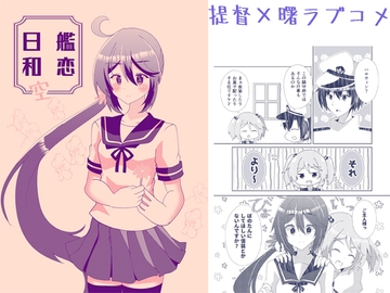 艦恋日和・空 [ヒイロイズム]