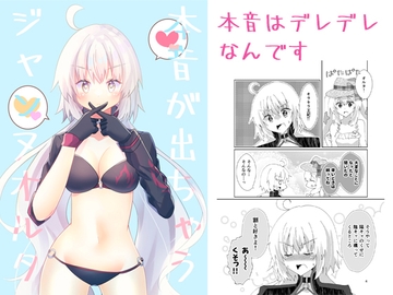 本音が出ちゃうジャンヌオルタ [ヒイロイズム]