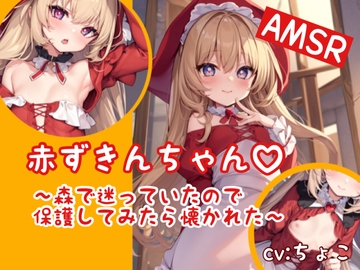【○リ処女】赤ずきんちゃん 〜森で迷っていたので保護してみたら懐かれた〜 [しょこらであそーと]