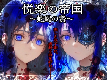 悦楽の帝国～蛇蝎の贄～ [VillaBira]