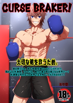 Curse Braker! [Mike-Shop]