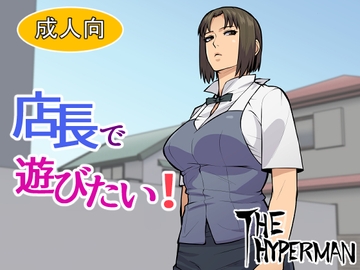 店長で遊びたい! [THE HYPERMAN]
