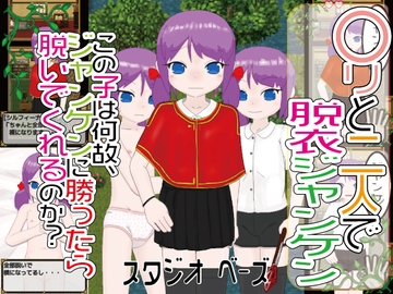 〇リと二人で脱衣ジャンケン [スタジオ ベーズ]