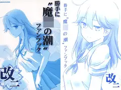 勝手に"魔〇の潮"ファンブック改二