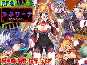 ルネリーナ～異種姦に堕ちる戦士～ [猫尺]