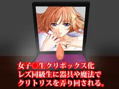 女子○生クリボックス化、レズ同級生に魔法や器具でクリトリスを弄り回される
