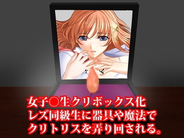 女子○生クリボックス化、レズ同級生に魔法や器具でクリトリスを弄り回される [淫乱テディベア]