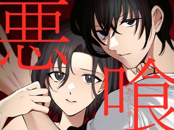 悪喰 1 [鈴木さん]