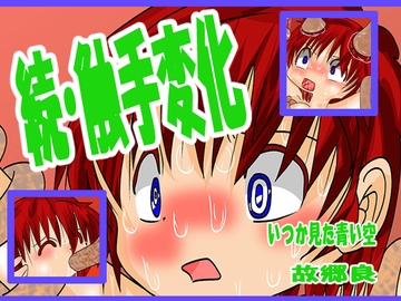 続・触手変化 [いつか見た青い空]