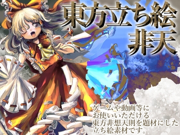 東方立ち絵・非天 [ときめきグレヱス劇場]