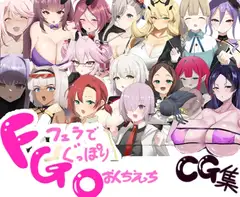 FGO即尺2コマフェラチオCG集