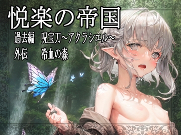 悦楽の帝国 過去編 呪宝刀～アクラシエル～ 外伝 冷血の森 [VillaBira]