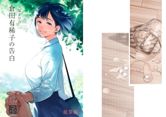 倉田有稀子の告白 総集編 [オタクビーム]