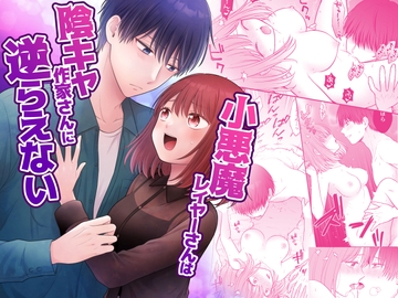 小悪魔レイヤーさんは陰キャ作家さんに逆らえない [獄楽生活]