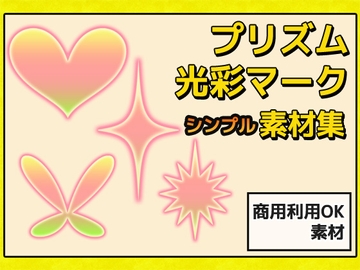プリズム・光彩マークの画像素材～商用成人利用OKの著作権フリー [商用利用OK素材]