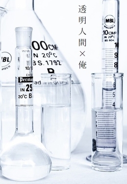 透明人間×俺(ばら売り) [ダラナ]