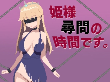 姫様尋問の時間です [Haiboku Workshop]