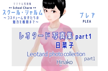 スクール・シャルム レオタード写真集 part1 日菜子 / SchoolCharm Leotard photo collection part1 Hinako [PLEA]