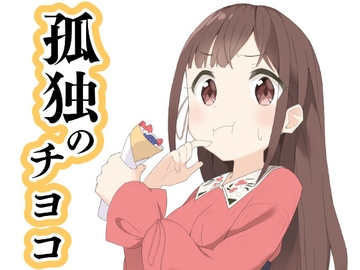 孤独のチヨコ [やきにくたべ放題]