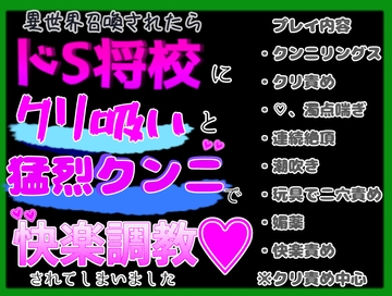 異世界召喚されたら、ドS将校にクリ吸いと猛烈クンニで快楽調教されてしまいました [クリ責め本舗]
