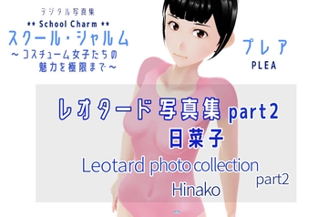 スクール・シャルム レオタード写真集 part2 日菜子 / SchoolCharm Leotard photo collection part2 Hinako [PLEA]