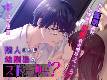 隣人さんは幼馴染のストーカー!? [トイマリオネット]