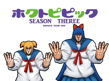 ホクトピピック SEASON THREE [お嬢の浴室]