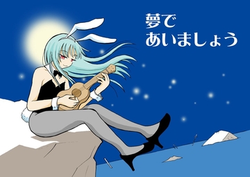 夢であいましょう [tito]