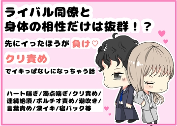 ライバル同僚と身体の相性だけは抜群!? 先にイったほうが負け・クリ責めでイキっぱなしにされちゃう話 [ぺんぎん村]