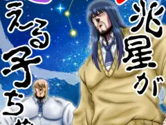 死兆星が見○る子ちゃん