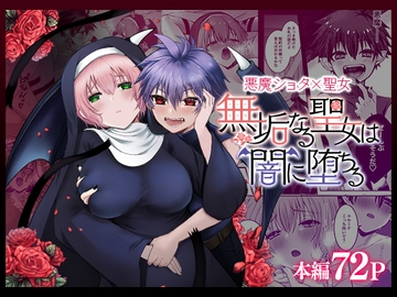 無垢なる聖女は闇に堕ちる [shin]