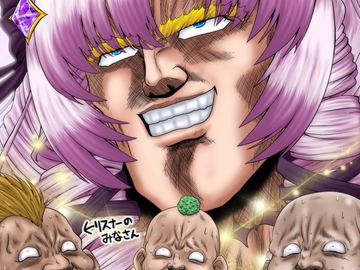 天を目指す系世紀末覇者 [お嬢の浴室]