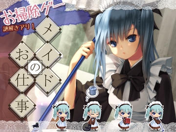 メイドのお仕事 [NEKO・BOKU]