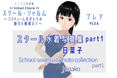 スクール・シャルム  スクール水着写真集 part1 日菜子 / SchoolCharm School swimsuit photo collection part1 Hinako [PLEA]