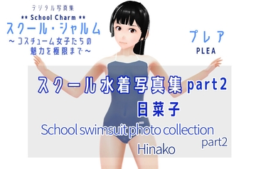 スクール・シャルム  スクール水着写真集 part2 日菜子 / SchoolCharm School swimsuit photo collection part2 Hinako [PLEA]