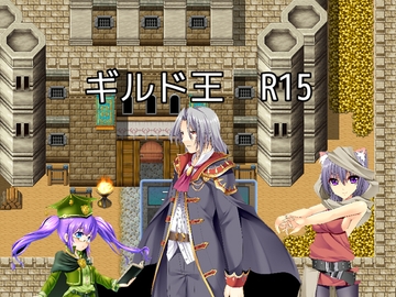 ギルド王 R15 [絶頂キャンディ]