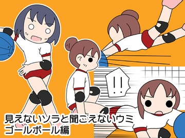 見えないソラと聞こえないウミゴールボール編 [旅するアニフォト]