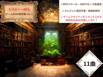 【ミステリーRPG】ゲームBGM素材集_vol1 [カケラのアトリエ]