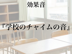 【効果音】学校のチャイムの音【フリー素材】 [暮らしの音素材]