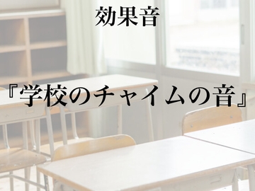 【効果音】学校のチャイムの音【フリー素材】 [暮らしの音素材]