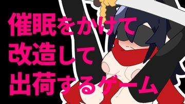 催○をかけて改造して出荷するゲーム [800。屋]