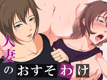 人妻のおすそわけ [ココラトリ]