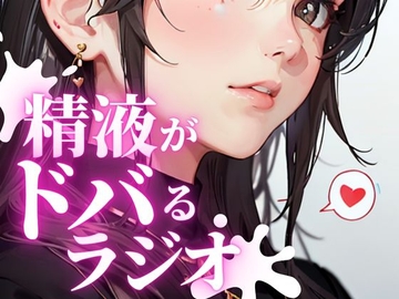 あなたのちんぽの恋人。金玉をドクつかせ、ちんぽをビクビク感じさせる快楽射精探求ラジオ。ちんぽが脈動し、精液がドバドバ射出される最高の快感を体験できます。 [快楽射精探求]