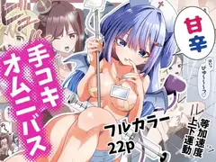 甘辛手コキオムニバス
