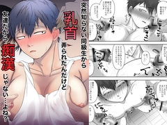 突然知らない同級生から乳首弄られたんだけど友達だから痴○じゃない…よね? [尾根]