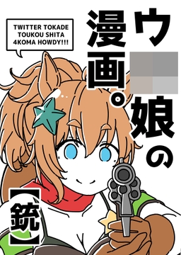 ウ◯娘の漫画。【銃】 [カッパの海流れ]
