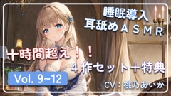 【十時間超え!!】 ~ 睡眠導入耳舐めASMR Vol. 9~12 4作セット ~ [アイスハート]