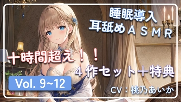 【十時間超え!!】 ~ 睡眠導入耳舐めASMR Vol. 9~12 4作セット ~ [アイスハート]